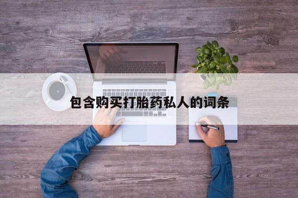 咨询购买正品米非司酮片包含购买打胎药私人的词条