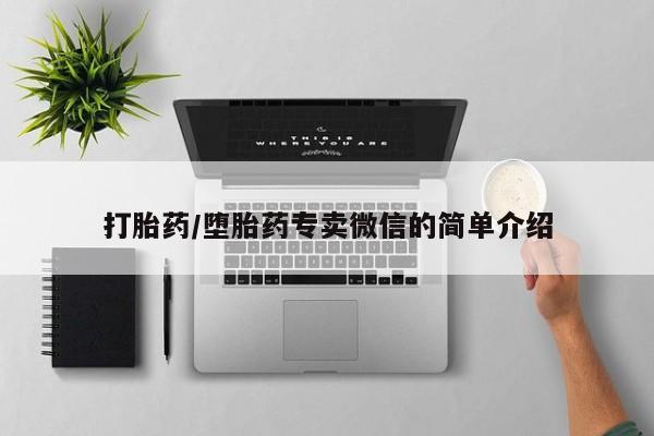 咨询购买正品米非司酮片打胎药/堕胎药专卖微信的简单介绍