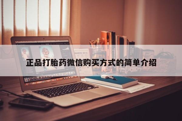 咨询购买正品米非司酮片正品打胎药微信购买方式的简单介绍