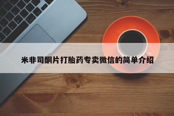 咨询购买正品米非司酮片米非司酮片打胎药专卖微信的简单介绍