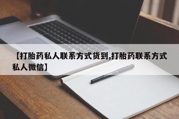 咨询购买正品米非司酮片【打胎药私人联系方式货到,打胎药联系方式私人微信】