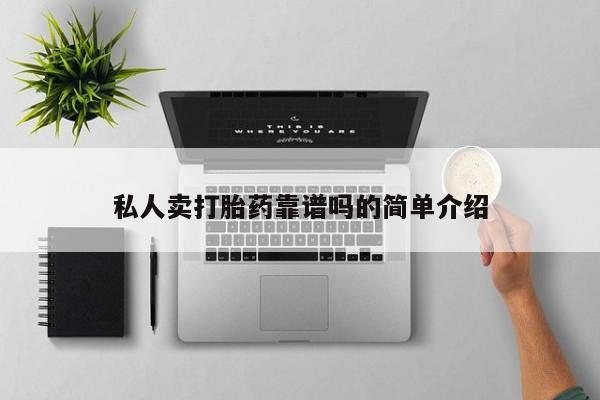 咨询购买正品米非司酮片私人卖打胎药靠谱吗的简单介绍