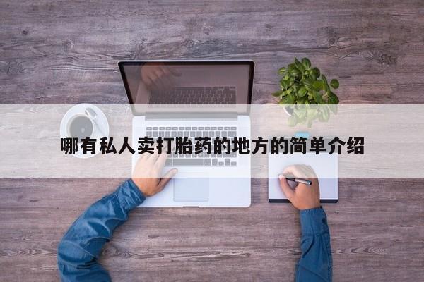 咨询购买正品米非司酮片哪有私人卖打胎药的地方的简单介绍