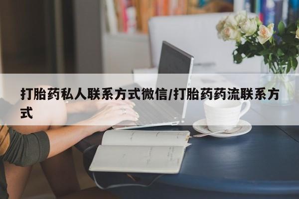 咨询购买正品米非司酮片打胎药私人联系方式微信/打胎药药流联系方式