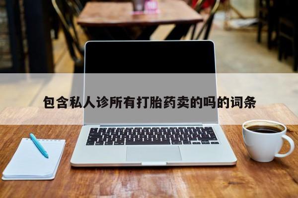 咨询购买正品米非司酮片包含私人诊所有打胎药卖的吗的词条