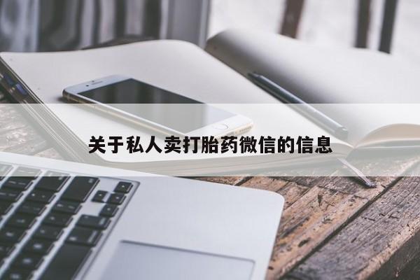 咨询购买正品米非司酮片关于私人卖打胎药微信的信息