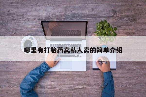 咨询购买正品米非司酮片哪里有打胎药卖私人卖的简单介绍