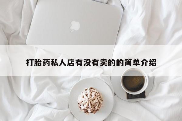 咨询购买正品米非司酮片打胎药私人店有没有卖的的简单介绍