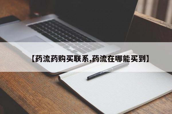 咨询购买正品米非司酮片【药流药购买联系,药流在哪能买到】