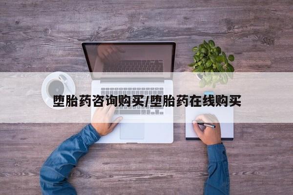 咨询购买正品米非司酮片堕胎药咨询购买/堕胎药在线购买