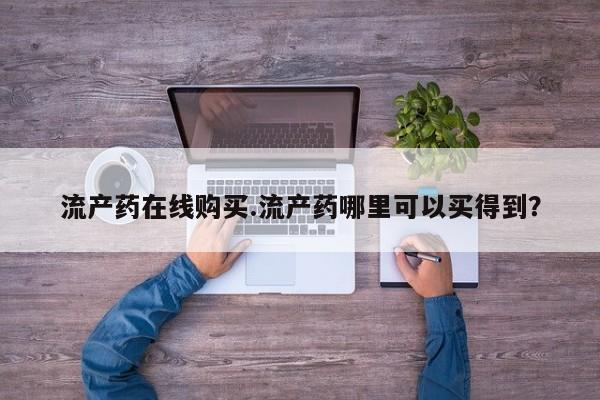 咨询购买正品米非司酮片要闻 第64页