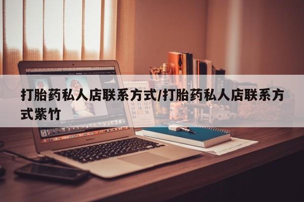 咨询购买正品米非司酮片打胎药私人店联系方式/打胎药私人店联系方式紫竹