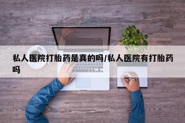咨询购买正品米非司酮片私人医院打胎药是真的吗/私人医院有打胎药吗
