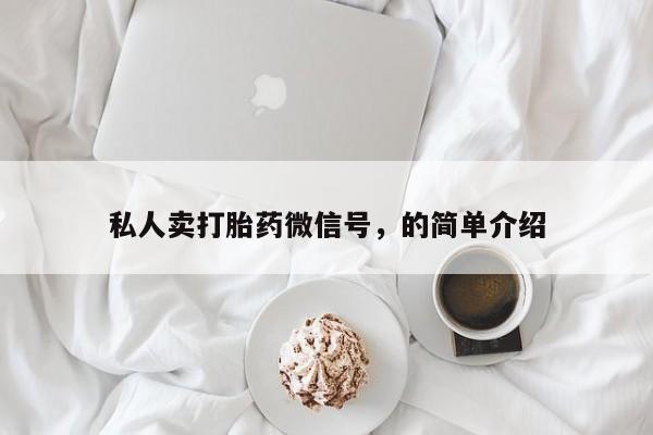 咨询购买正品米非司酮片私人卖打胎药微信号，的简单介绍