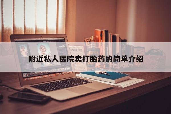 咨询购买正品米非司酮片附近私人医院卖打胎药的简单介绍