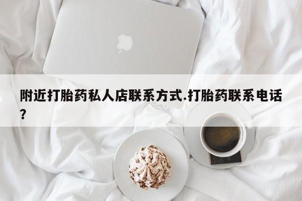 咨询购买正品米非司酮片附近打胎药私人店联系方式.打胎药联系电话？