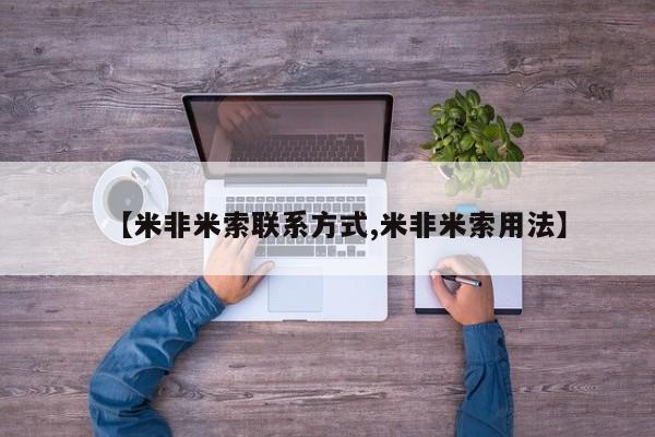 咨询购买正品米非司酮片【米非米索联系方式,米非米索用法】