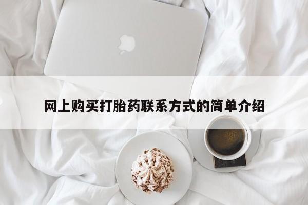 咨询购买正品米非司酮片网上购买打胎药联系方式的简单介绍