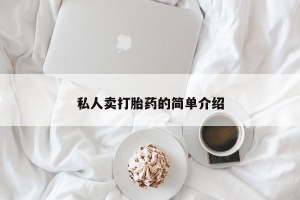 咨询购买正品米非司酮片私人卖打胎药的简单介绍