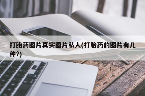 咨询购买正品米非司酮片打胎药图片真实图片私人(打胎药的图片有几种?)