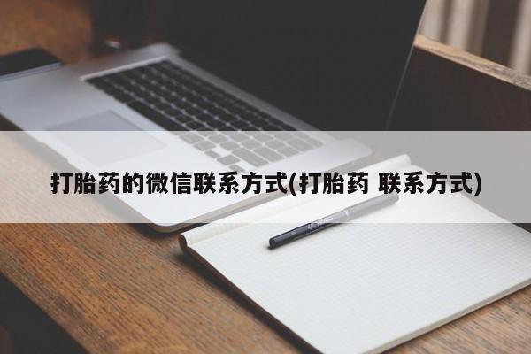 咨询购买正品米非司酮片打胎药的微信联系方式(打胎药 联系方式)