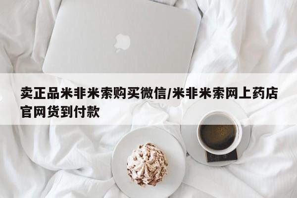 咨询购买正品米非司酮片卖正品米非米索购买微信/米非米索网上药店官网货到付款