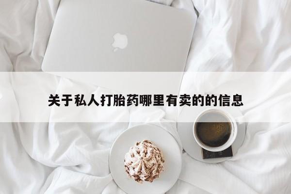 咨询购买正品米非司酮片关于私人打胎药哪里有卖的的信息
