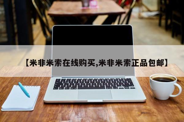 咨询购买正品米非司酮片【米非米索在线购买,米非米索正品包邮】