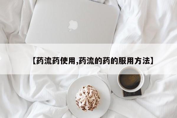 咨询购买正品米非司酮片【药流药使用,药流的药的服用方法】