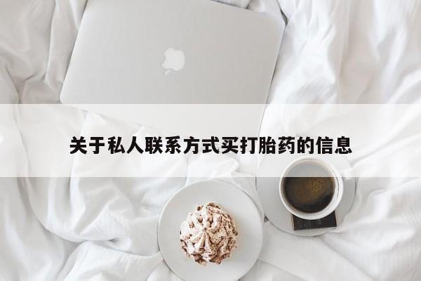 咨询购买正品米非司酮片关于私人联系方式买打胎药的信息
