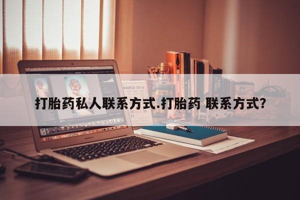 咨询购买正品米非司酮片要闻 第58页