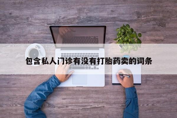 咨询购买正品米非司酮片包含私人门诊有没有打胎药卖的词条