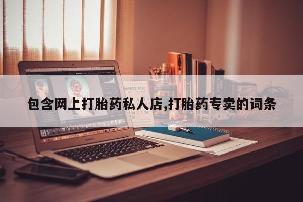 咨询购买正品米非司酮片包含网上打胎药私人店,打胎药专卖的词条
