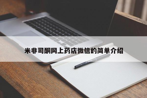 咨询购买正品米非司酮片米非司酮网上药店微信的简单介绍