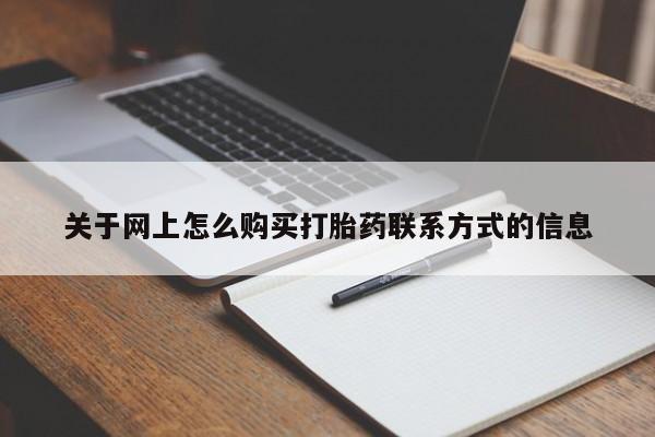咨询购买正品米非司酮片关于网上怎么购买打胎药联系方式的信息