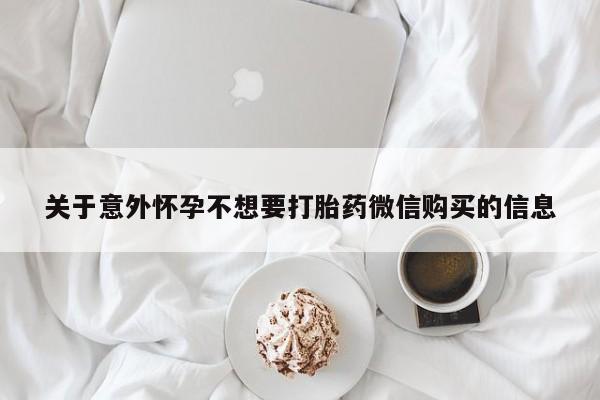 咨询购买正品米非司酮片关于意外怀孕不想要打胎药微信购买的信息