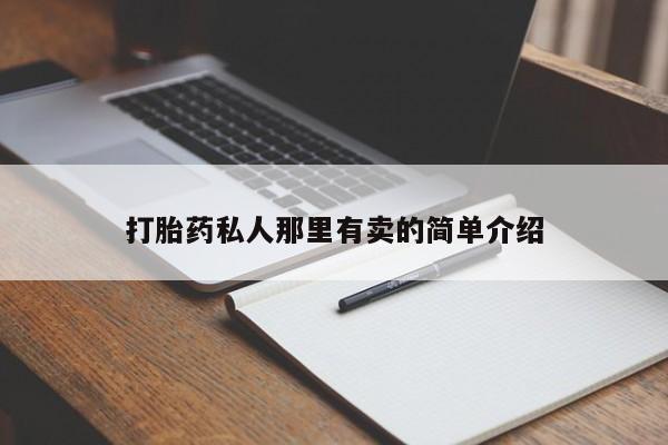 咨询购买正品米非司酮片打胎药私人那里有卖的简单介绍