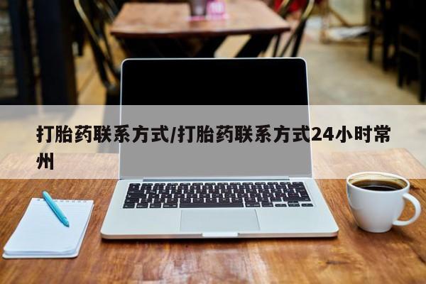 咨询购买正品米非司酮片打胎药联系方式/打胎药联系方式24小时常州