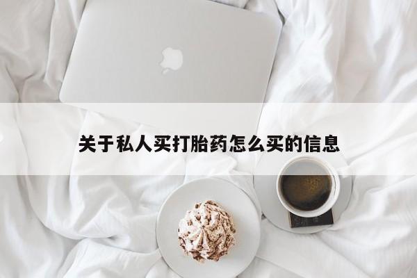 咨询购买正品米非司酮片关于私人买打胎药怎么买的信息