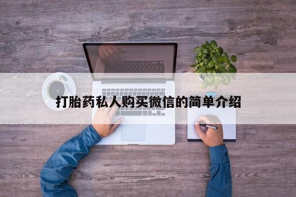 咨询购买正品米非司酮片打胎药私人购买微信的简单介绍