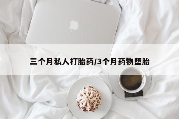 咨询购买正品米非司酮片三个月私人打胎药/3个月药物堕胎