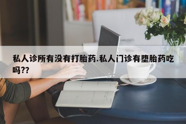 咨询购买正品米非司酮片私人诊所有没有打胎药.私人门诊有堕胎药吃吗?？