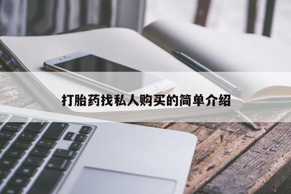 咨询购买正品米非司酮片打胎药找私人购买的简单介绍