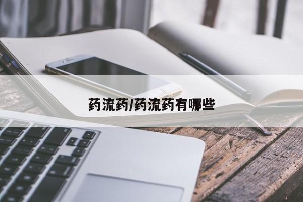 咨询购买正品米非司酮片药流药/药流药有哪些