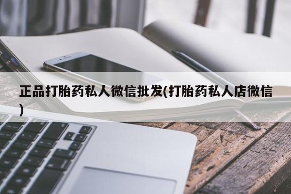 咨询购买正品米非司酮片正品打胎药私人微信批发(打胎药私人店微信)