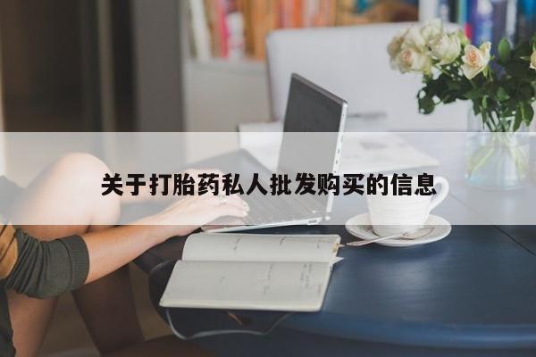 咨询购买正品米非司酮片关于打胎药私人批发购买的信息