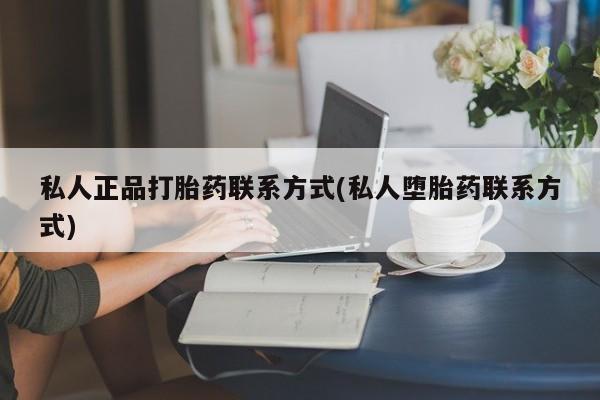 咨询购买正品米非司酮片私人正品打胎药联系方式(私人堕胎药联系方式)