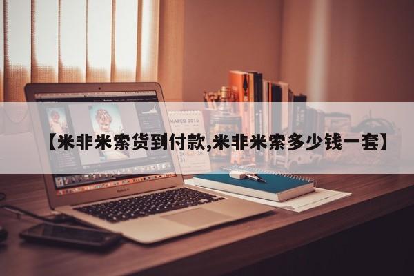 咨询购买正品米非司酮片【米非米索货到付款,米非米索多少钱一套】