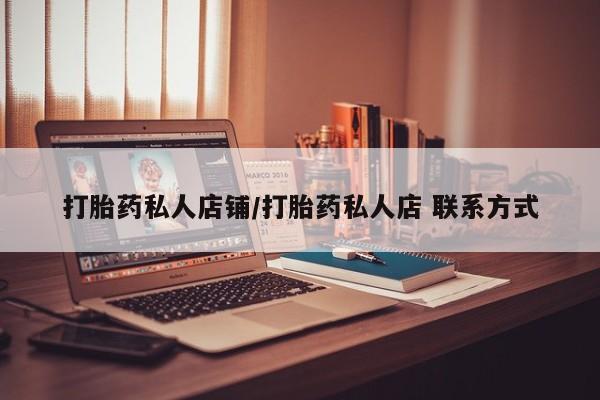 咨询购买正品米非司酮片打胎药私人店铺/打胎药私人店 联系方式