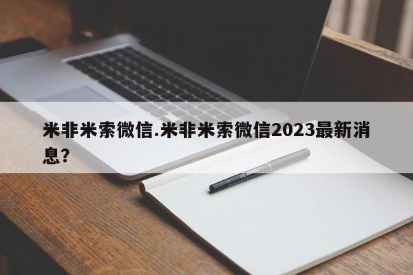 咨询购买正品米非司酮片米非米索微信.米非米索微信2023最新消息？